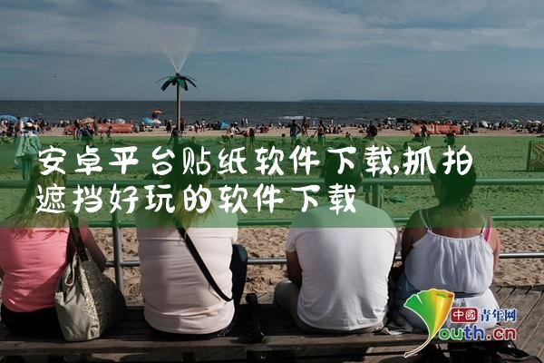 安卓平台贴纸软件下载