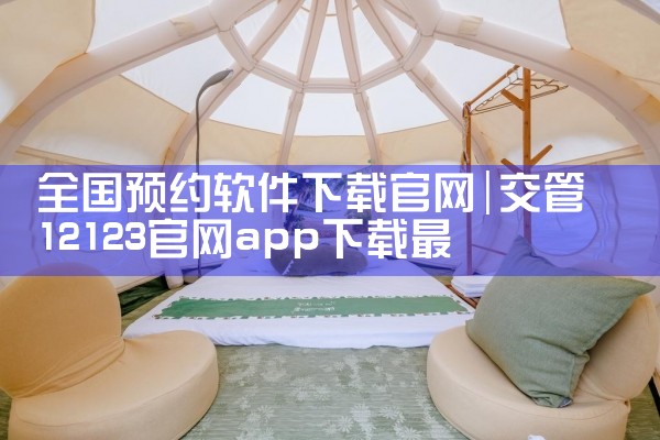 全国预约软件下载官网